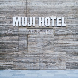 Be the First to Stay in the New Muji Hotel in Shenzhen - Photo 1 of 10 -
